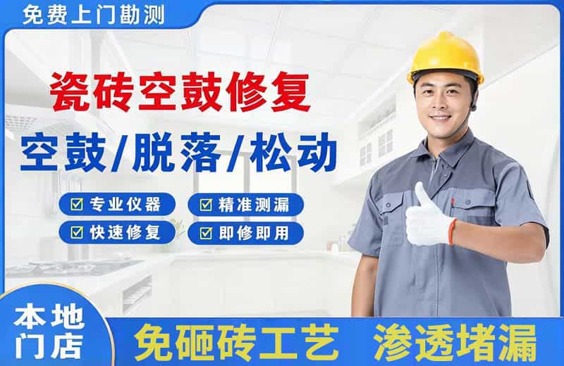 龙潭瓷砖空鼓修复