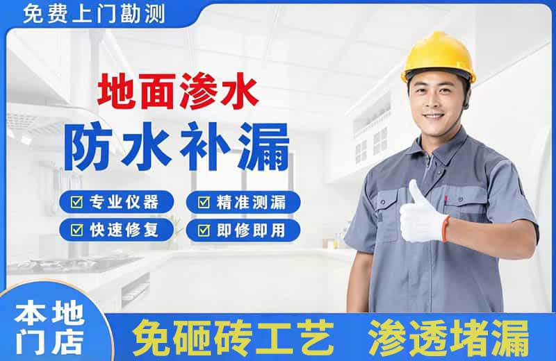 龙潭地面渗水维修
