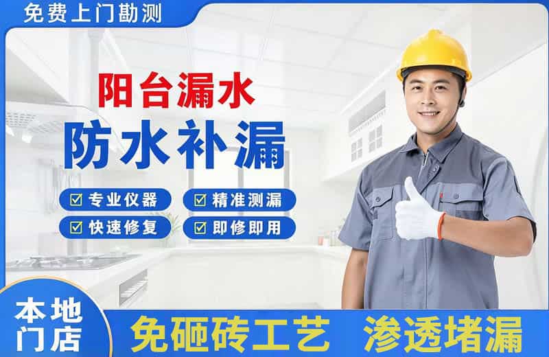 龙潭阳台漏水维修