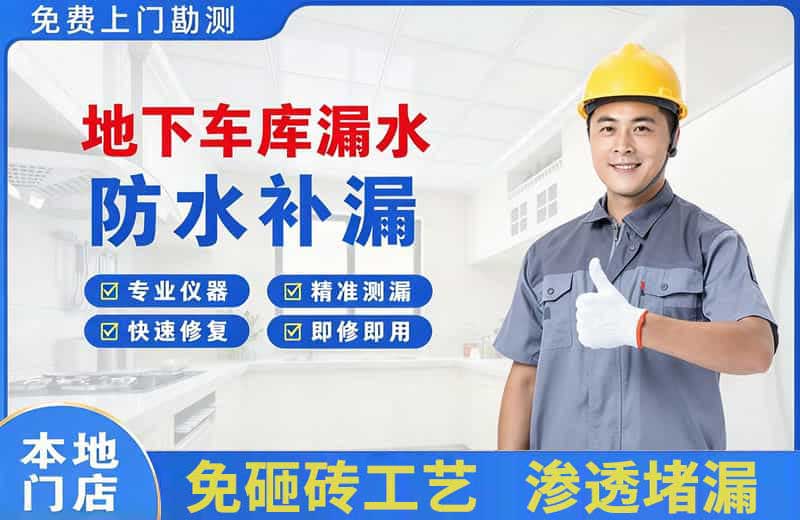 龙潭地下车库漏水维修